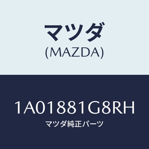 マツダ(MAZDA) ガイド ＮＯ．１ポール/OEMスズキ車/複数個所使用/マツダ純正部品/1A01881G8RH(1A01-88-1G8RH)