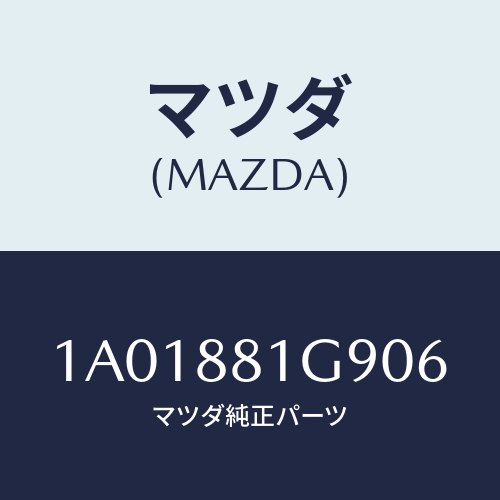 マツダ(MAZDA) ガイド ＮＯ．２ポール/OEMスズキ車/複数個所使用/マツダ純正部品/1A01881G906(1A01-88-1G906)