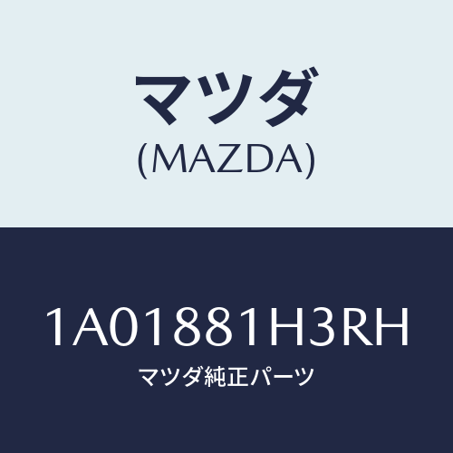 マツダ(MAZDA) カバーＮＯ．４ Ｆ．シートサイド/OEMスズキ車/複数個所使用/マツダ純正部品/1A01881H3RH(1A01-88-1H3RH)