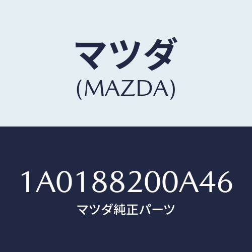 マツダ(MAZDA) フレーム＆パツド（Ｒ） Ｒ．クツシヨ/OEMスズキ車/複数個所使用/マツダ純正部品/1A0188200A46(1A01-88-200A4)