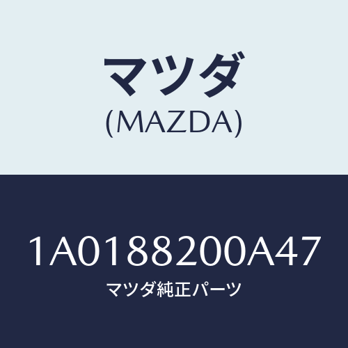 マツダ(MAZDA) フレーム＆パツド（Ｒ） Ｒ．クツシヨ/OEMスズキ車/複数個所使用/マツダ純正部品/1A0188200A47(1A01-88-200A4)