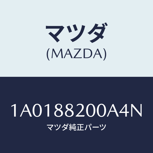 マツダ（MAZDA）フレーム&パツド(R) R.クツシヨ/マツダ純正部品/OEMスズキ車/1A0188200A4N(1A01-88-200A4)