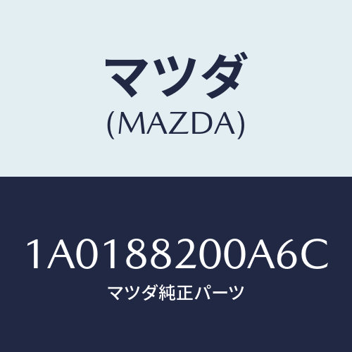 マツダ(MAZDA) フレーム＆パツド（Ｒ） Ｒ．クツシヨ/OEMスズキ車/複数個所使用/マツダ純正部品/1A0188200A6C(1A01-88-200A6)