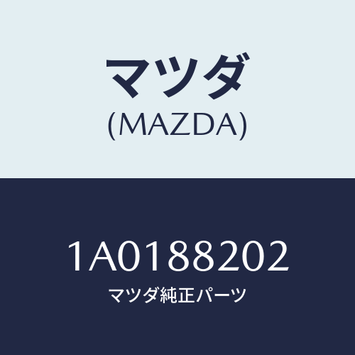 マツダ(MAZDA) カバー（Ｒ） ナツクル/OEMスズキ車/複数個所使用/マツダ純正部品/1A0188202(1A01-88-202)