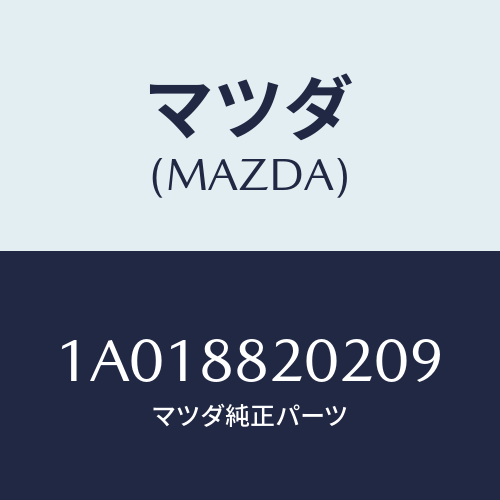 マツダ(MAZDA) カバー（Ｒ） ナツクル/OEMスズキ車/複数個所使用/マツダ純正部品/1A018820209(1A01-88-20209)
