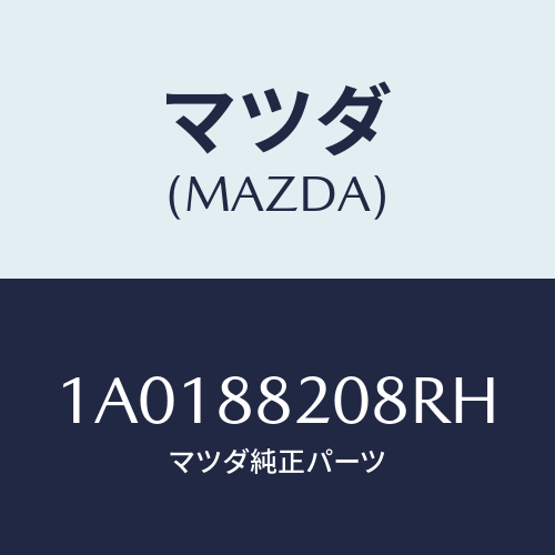 マツダ(MAZDA) カバー リヤーシートリヤーナツクル/OEMスズキ車/複数個所使用/マツダ純正部品/1A0188208RH(1A01-88-208RH)