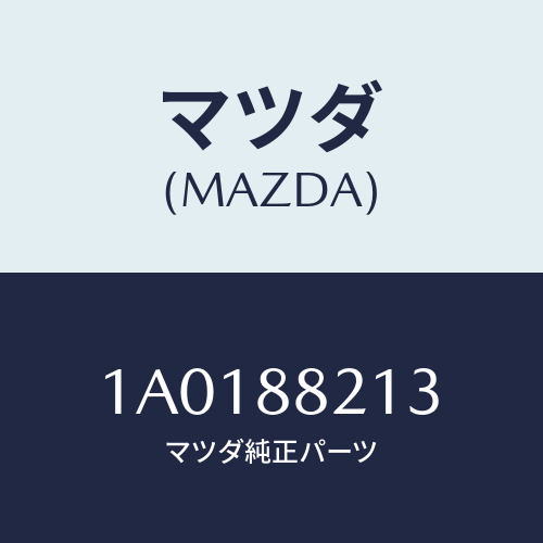 マツダ(MAZDA) ストツパー/OEMスズキ車/複数個所使用/マツダ純正部品/1A0188213(1A01-88-213)