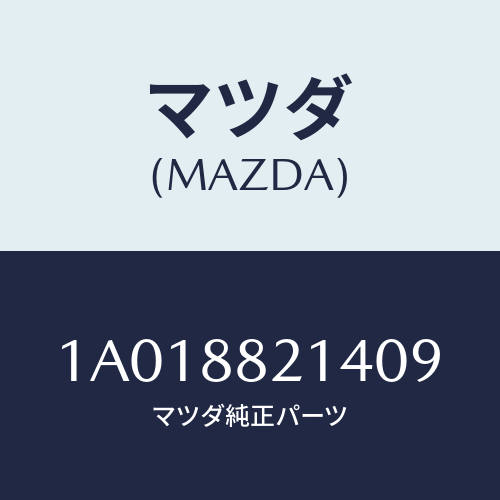 マツダ(MAZDA) ノブ リヤーシートバツク/OEMスズキ車/複数個所使用/マツダ純正部品/1A018821409(1A01-88-21409)