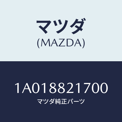マツダ(MAZDA) カバー（Ｌ） リヤーシートヒンジ/OEMスズキ車/複数個所使用/マツダ純正部品/1A018821700(1A01-88-21700)