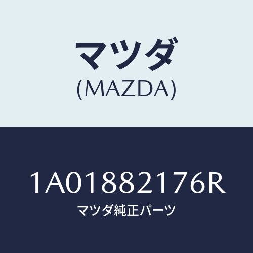 マツダ(MAZDA) カバー（Ｌ） リヤーシートヒンジ/OEMスズキ車/複数個所使用/マツダ純正部品/1A01882176R(1A01-88-2176R)
