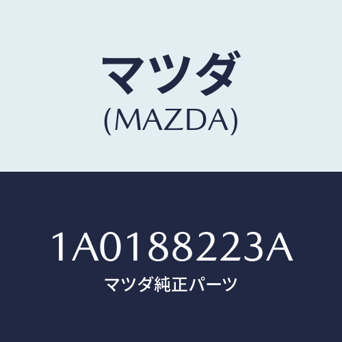 マツダ(MAZDA) スクリユー リヤーシート/OEMスズキ車/複数個所使用/マツダ純正部品/1A0188223A(1A01-88-223A)