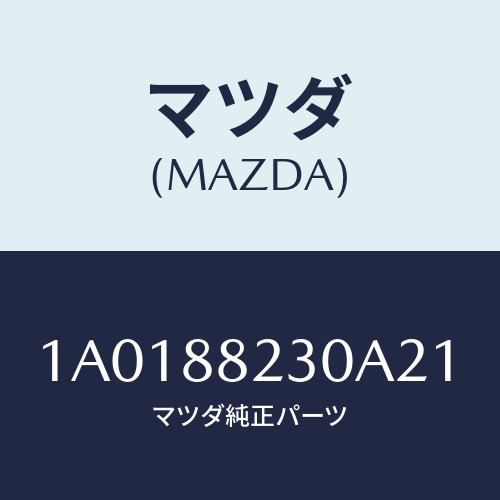 マツダ（MAZDA）フレーム & パツド(RL リヤーク/マツダ純正部品/OEMスズキ車/1A0188230A21(1A01-88-230A2)