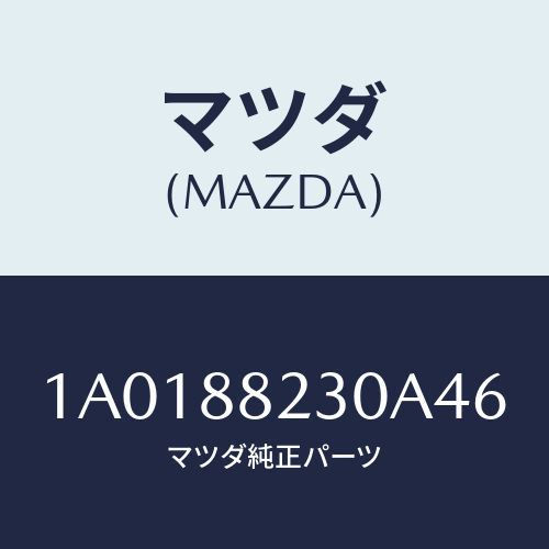 マツダ(MAZDA) フレーム＆パツド（ＲＬ リヤーク/OEMスズキ車/複数個所使用/マツダ純正部品/1A0188230A46(1A01-88-230A4)