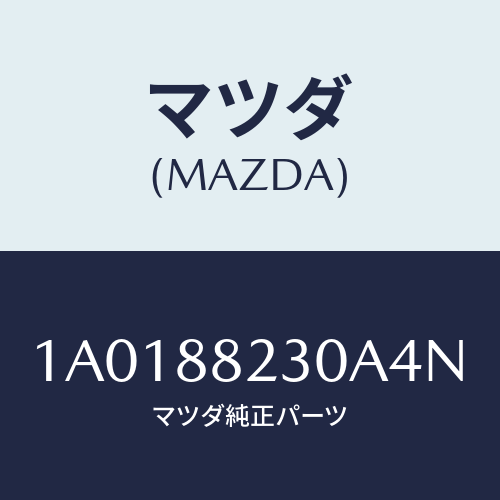 マツダ（MAZDA）フレーム & パツド(RL リヤーク/マツダ純正部品/OEMスズキ車/1A0188230A4N(1A01-88-230A4)