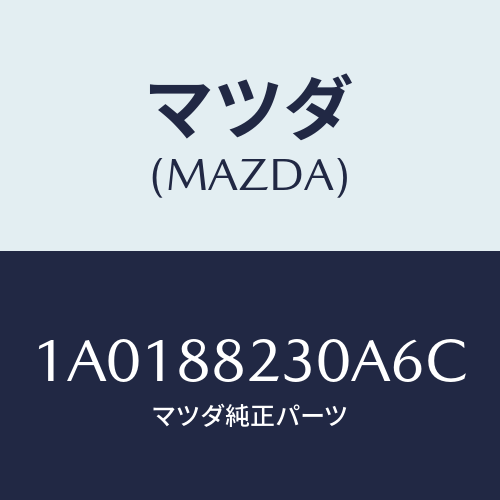 マツダ(MAZDA) フレーム＆パツド（ＲＬ リヤーク/OEMスズキ車/複数個所使用/マツダ純正部品/1A0188230A6C(1A01-88-230A6)