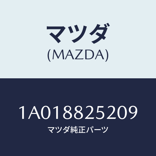 マツダ(MAZDA) カバー（Ｌ） ナツクル/OEMスズキ車/複数個所使用/マツダ純正部品/1A018825209(1A01-88-25209)