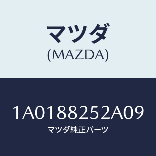 マツダ（MAZDA）カバー(L) ナツクル/マツダ純正部品/OEMスズキ車/1A0188252A09(1A01-88-252A0)