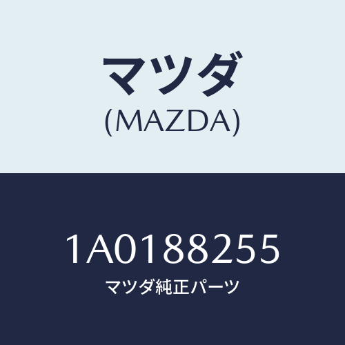 マツダ(MAZDA) カバー（Ｌ） ブラケツト/OEMスズキ車/複数個所使用/マツダ純正部品/1A0188255(1A01-88-255)