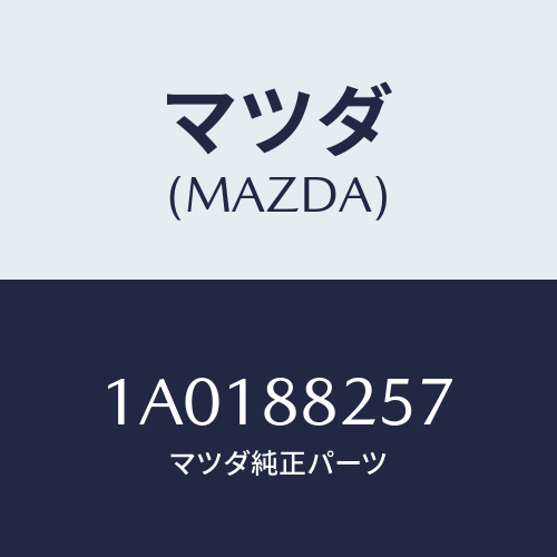マツダ(MAZDA) カバー（Ｒ） ナツクル/OEMスズキ車/複数個所使用/マツダ純正部品/1A0188257(1A01-88-257)