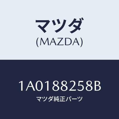 マツダ(MAZDA) レバー（Ｒ） ロツク/OEMスズキ車/複数個所使用/マツダ純正部品/1A0188258B(1A01-88-258B)