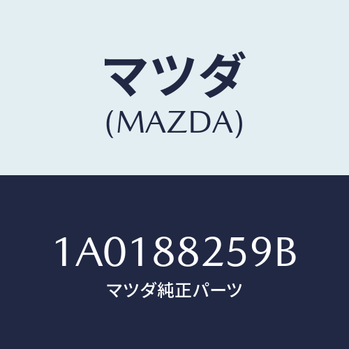 マツダ(MAZDA) レバー（Ｌ） ロツク/OEMスズキ車/複数個所使用/マツダ純正部品/1A0188259B(1A01-88-259B)