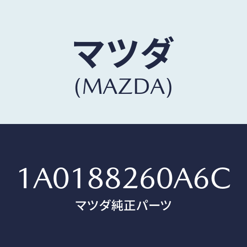 マツダ(MAZDA) バツク（Ｒ） リヤーシート/OEMスズキ車/複数個所使用/マツダ純正部品/1A0188260A6C(1A01-88-260A6)