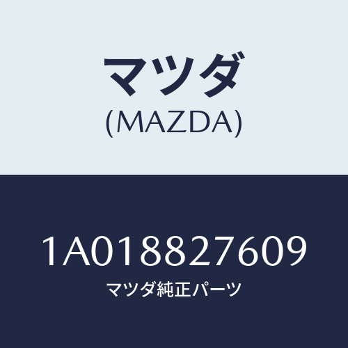 マツダ(MAZDA) カバー（Ｌ） リヤーシートサイド/OEMスズキ車/複数個所使用/マツダ純正部品/1A018827609(1A01-88-27609)