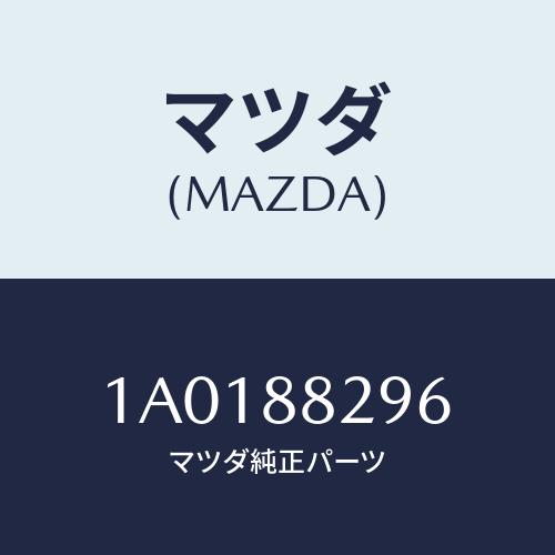マツダ(MAZDA) ワツシヤー/OEMスズキ車/複数個所使用/マツダ純正部品/1A0188296(1A01-88-296)