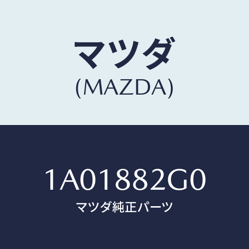 マツダ(MAZDA) ボード（Ｌ） リヤーシートバツ/OEMスズキ車/複数個所使用/マツダ純正部品/1A01882G0(1A01-88-2G0)