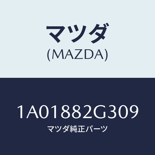 マツダ(MAZDA) サイドカバーＮＯ．１ リアシート/OEMスズキ車/複数個所使用/マツダ純正部品/1A01882G309(1A01-88-2G309)