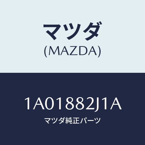 マツダ(MAZDA) ナツクル（Ｒ） リクライニング/OEMスズキ車/複数個所使用/マツダ純正部品/1A01882J1A(1A01-88-2J1A)