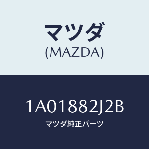 マツダ(MAZDA) スライダーＮＯ１ リアアジヤスト/OEMスズキ車/複数個所使用/マツダ純正部品/1A01882J2B(1A01-88-2J2B)