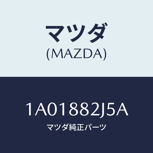 マツダ(MAZDA) ナツクル（Ｌ） リクライニング/OEMスズキ車/複数個所使用/マツダ純正部品/1A01882J5A(1A01-88-2J5A)