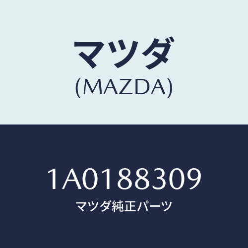 マツダ(MAZDA) ブツシユ ヒンジ/OEMスズキ車/複数個所使用/マツダ純正部品/1A0188309(1A01-88-309)