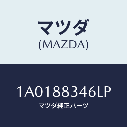 マツダ(MAZDA) カバー’Ａ’（Ｒ） ナツクル/OEMスズキ車/複数個所使用/マツダ純正部品/1A0188346LP(1A01-88-346LP)