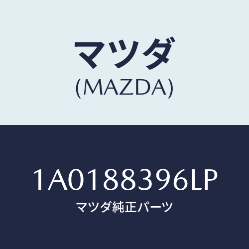 マツダ(MAZDA) カバー’Ａ’（Ｌ） ナツクル/OEMスズキ車/複数個所使用/マツダ純正部品/1A0188396LP(1A01-88-396LP)