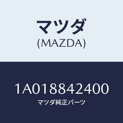 マツダ(MAZDA) ボツクス アームレスト/OEMスズキ車/複数個所使用/マツダ純正部品/1A018842400(1A01-88-42400)