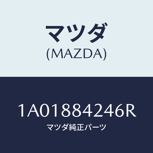マツダ(MAZDA) ボツクス アームレスト/OEMスズキ車/複数個所使用/マツダ純正部品/1A01884246R(1A01-88-4246R)