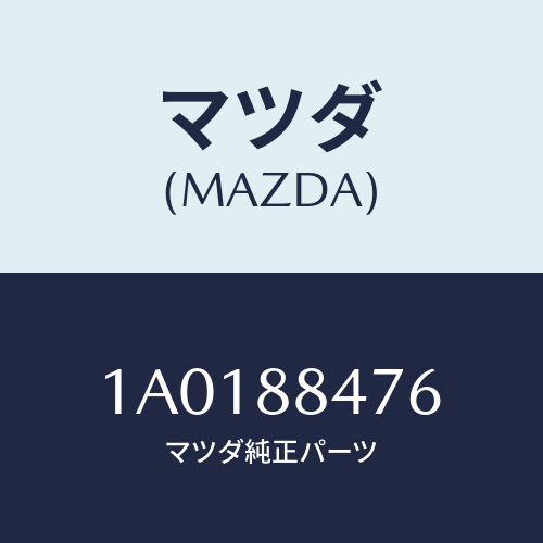 マツダ(MAZDA) リーンフオースメント（Ｒ） シートベル/OEMスズキ車/複数個所使用/マツダ純正部品/1A0188476(1A01-88-476)