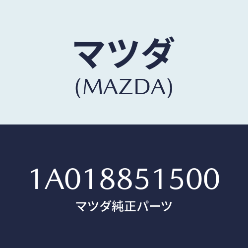 マツダ(MAZDA) キヤツプ リフターレバー/OEMスズキ車/複数個所使用/マツダ純正部品/1A018851500(1A01-88-51500)