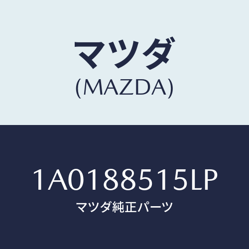 マツダ(MAZDA) キヤツプ リフターレバー/OEMスズキ車/複数個所使用/マツダ純正部品/1A0188515LP(1A01-88-515LP)