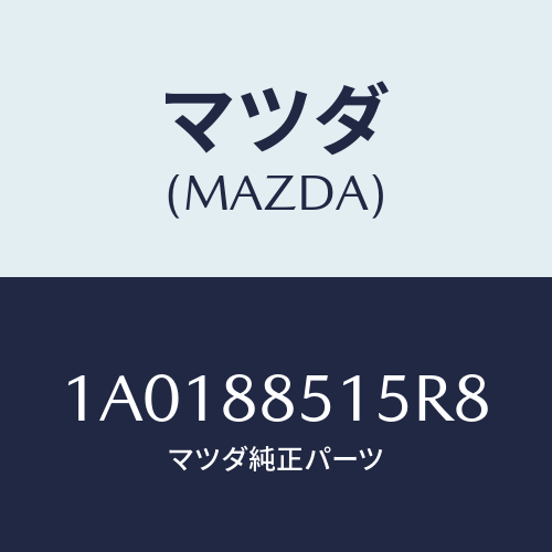 マツダ(MAZDA) キヤツプ リフターレバー/OEMスズキ車/複数個所使用/マツダ純正部品/1A0188515R8(1A01-88-515R8)