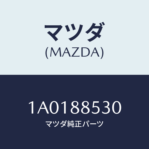 マツダ(MAZDA) ベルト/OEMスズキ車/複数個所使用/マツダ純正部品/1A0188530(1A01-88-530)