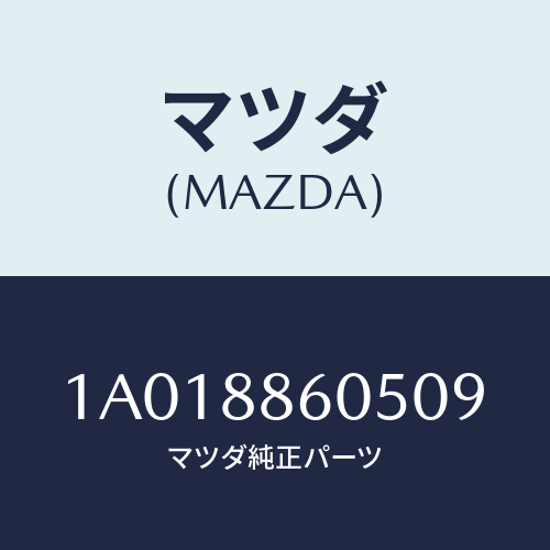 マツダ(MAZDA) ノブ/OEMスズキ車/複数個所使用/マツダ純正部品/1A018860509(1A01-88-60509)