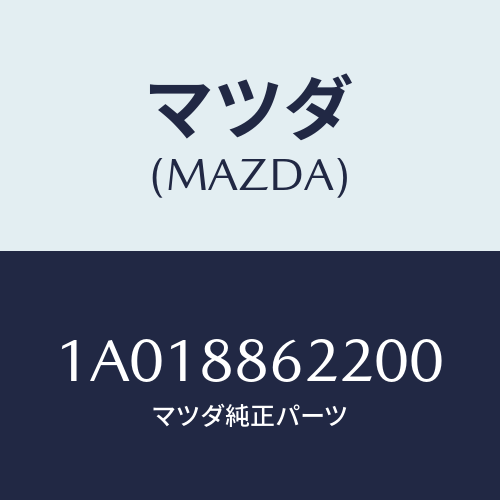 マツダ(MAZDA) カバー/OEMスズキ車/複数個所使用/マツダ純正部品/1A018862200(1A01-88-62200)