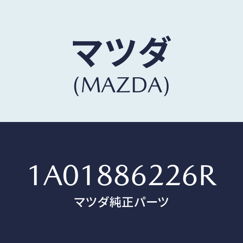 マツダ(MAZDA) カバー/OEMスズキ車/複数個所使用/マツダ純正部品/1A01886226R(1A01-88-6226R)