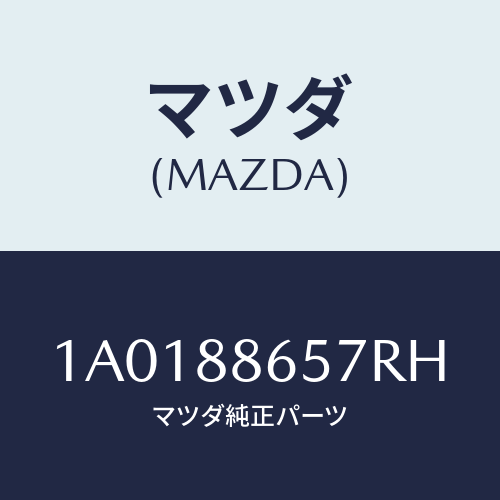 マツダ(MAZDA) カバー（Ｌ） サイド/OEMスズキ車/複数個所使用/マツダ純正部品/1A0188657RH(1A01-88-657RH)