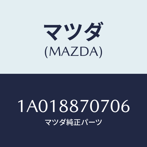 マツダ(MAZDA) カバー（Ｒ）/OEMスズキ車/複数個所使用/マツダ純正部品/1A018870706(1A01-88-70706)