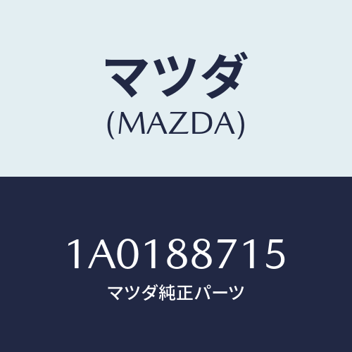 マツダ(MAZDA) ワツシヤー/OEMスズキ車/複数個所使用/マツダ純正部品/1A0188715(1A01-88-715)