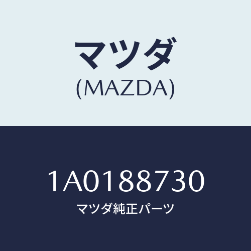 マツダ(MAZDA) クツシヨン シート/OEMスズキ車/複数個所使用/マツダ純正部品/1A0188730(1A01-88-730)
